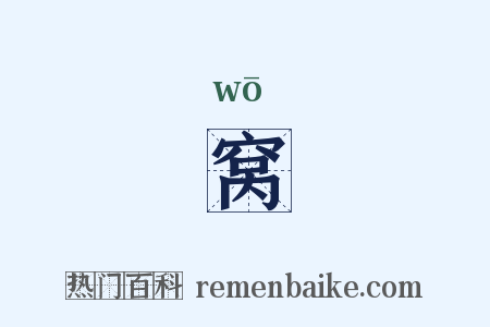 窝是什么意思的图片